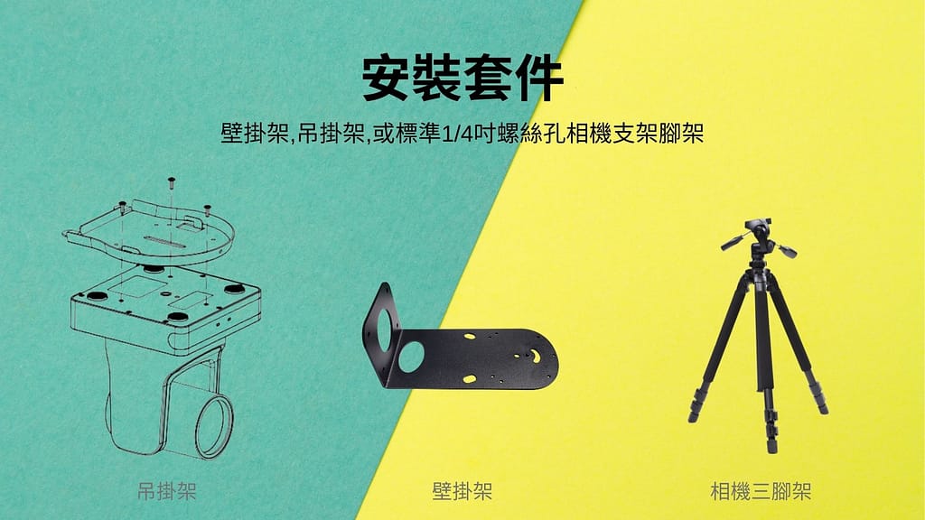 五大優點,為何中大型視訊會議室需要使用PTZ視訊攝影機 5 Mount-Kit-Options-ZH