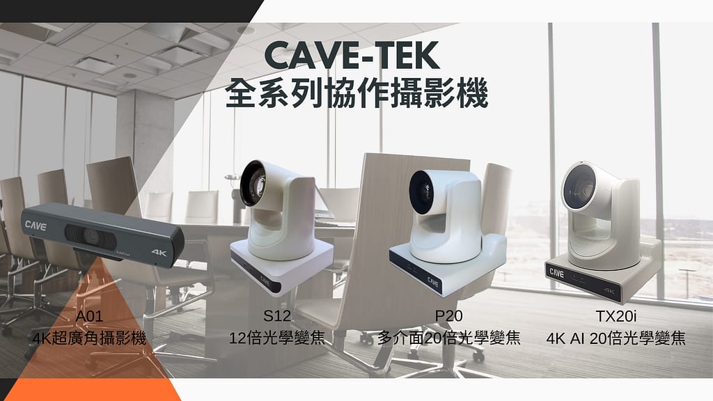 五大優點,為何中大型視訊會議室需要使用PTZ視訊攝影機 1 Cave-tek All Camera