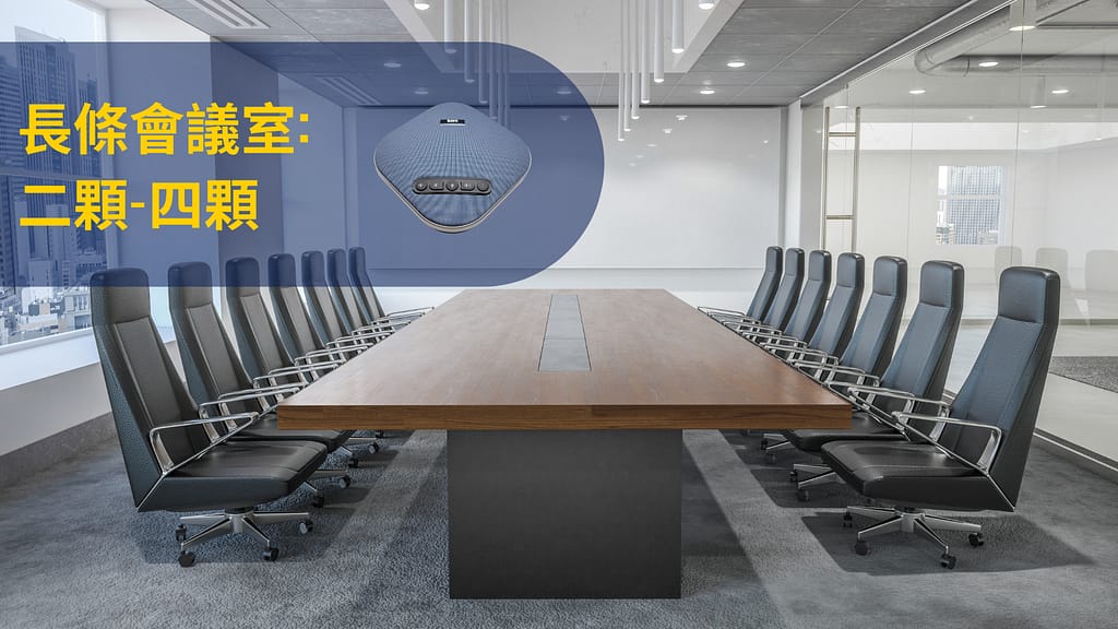 SM-800串接式視訊會議麥克風喇叭(U型會議室) 5 6 1