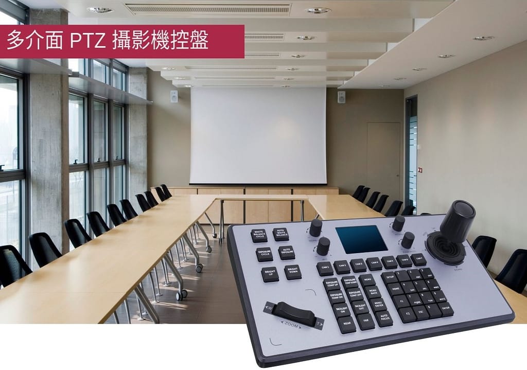 K20 多介面PTZ攝影機控盤 2 K20 web feature p1
